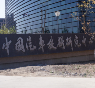 中国汽车技术研究中心