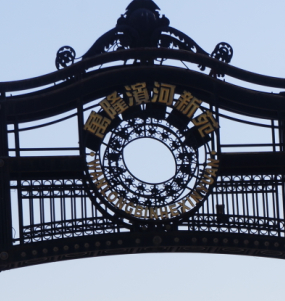 塘沽区万隆滨河苑