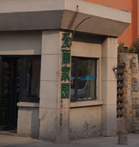 塘沽区爱丽榭项目