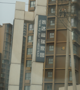 塘沽区福瑞家园